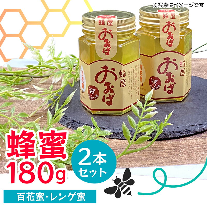 　蜂蜜180g×2本セット 蜜 はちみつ ハチミツ ダイエット ポリフェノール 美肌 殺菌効果 ビフィズス菌 腸内環境 まろやか すっきり 福岡 赤村 蜂屋おおば 　3M2