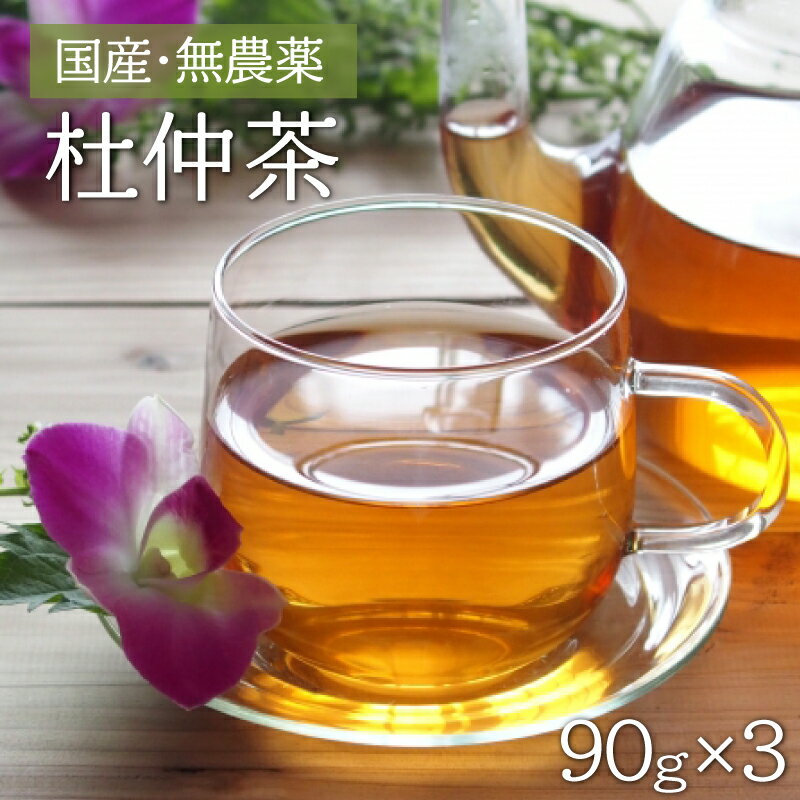 赤村 ・ 湯の口農園 の 杜仲茶 270g ( 90 g × 3袋 入り ) 2X1