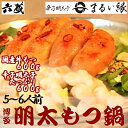 【地元の方々に愛されてきた大人気のもつ鍋セットです！】 〔国産もつ使用〕 プリプリ食感で油まで甘くて美味しい国産のもつを使用しています。 厳選されたもつを仕入れ後すぐに真空冷凍し、新鮮な状態でお届け致します。 国産牛もつがたっぷり600gです。 〔まるい縁　辛子明太子〕 良質な水を使って作られた辛子明太子。 絶妙な辛味と旨味がたまらない明太子を600グラム、贅沢にもつ鍋に入れてお召しあがり下さい。 〔特製もつ鍋スープ〕 鶏ガラと薄口醤油ベースのあっさりスープです。 プリプリな国産牛モツの脂と、明太子を入れることで、あっさりの中にも旨味とコクがあり、つぶつぶ食感のピリ辛スープに仕上がります。 〆は、ちゃんぽん麺を入れて、さらに美味しくなること間違いなしのスープになっております。 ※冷凍でお届けいたします。 お召し上がりの際は冷蔵庫内で解凍し調理してください。 ※賞味期限は3ヶ月ございますが、美味しく召し上がって頂くため早めの調理をお勧め致します。 ※野菜は付属しておりませんのでご準備された上でお召し上がりください。 ※画像はイメージです。 商品説明 名称 六蔵　博多明太もつ鍋セット　5〜6人前 内容量 ・国産牛もつ300g×2 ・濃縮スープ250ml×2 ・ちゃんぽん麺140g×4 ・ニンニク3g×2 ・唐辛子0.5g×2 ・白ごま3g×2 ・辛子明太子300g×2 賞味期限 発送日から90日 配送 冷凍 入金確認後、ご寄附日順に発送予定。 ※年末年始など、ご注文が殺到した場合には発送までお時間をいただく場合がございます。 ※配達指定日不可（時間帯のみ指定可） ※長期不在がある場合は、必ず備考欄にご記載ください。 ※備考欄に記載されたご希望に添えない場合でもご連絡はいたしませんので予めご了承ください。 ・ふるさと納税よくある質問はこちら ・寄附申込みのキャンセル、返礼品の変更・返品はできません。 　あらかじめご了承ください。