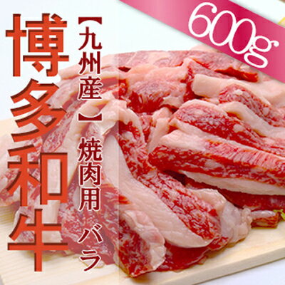 【ふるさと納税】福岡県産 博多和牛 焼肉 用 バラ 600g 博多 和牛 バラ肉 食卓 お肉 焼肉 　2L5