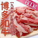 福岡県産 博多和牛 焼肉 用 バラ 600g 博多 和牛 バラ肉 食卓 お肉 焼肉 　2L5