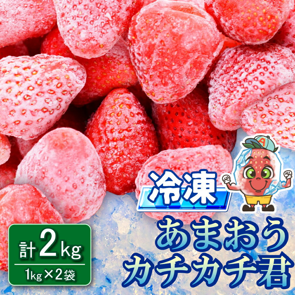 冷凍 あまおう カチカチ君 (1kg×2袋) 冷凍あまおう 冷凍いちご いちご イチゴ 苺 スムージー ジャム 削り氷 デザート 果物 くだもの フルーツ 美容 健康 福岡 赤村 3W14