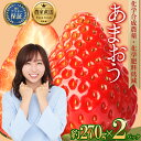 11位! 口コミ数「17件」評価「4.29」【数量限定】 農家直送 特別栽培 あまおう 約270g前後 × 2パック いちご イチゴ 苺 デザート 果物 くだもの フルーツ ジャム にも ケーキ にも 先行予約 福岡 赤村 3W19