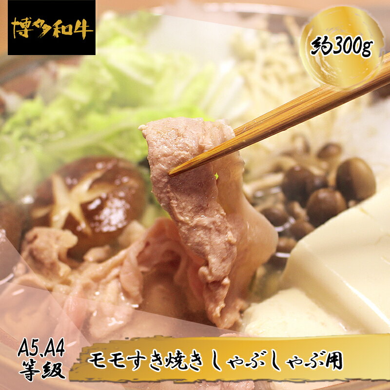 【A5A4等級】博多和牛モモすき焼きしゃぶしゃぶ用 約300g　博多 和牛 お肉 肉 牛 すきやき しゃぶしゃぶ もも 3V6