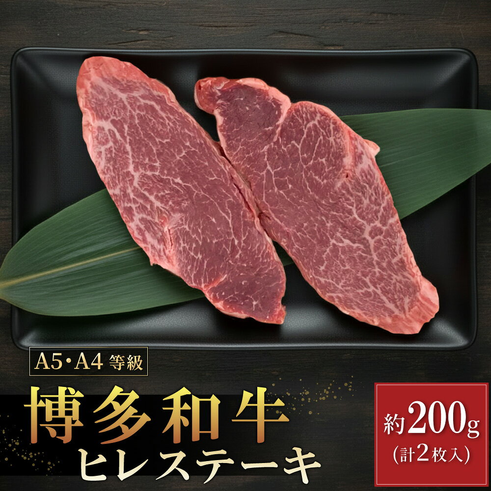 [A5A4等級]博多和牛ヒレステーキ 約200g(2枚入) 博多 和牛 お肉 肉 牛 ヒレ ステーキ 3V8