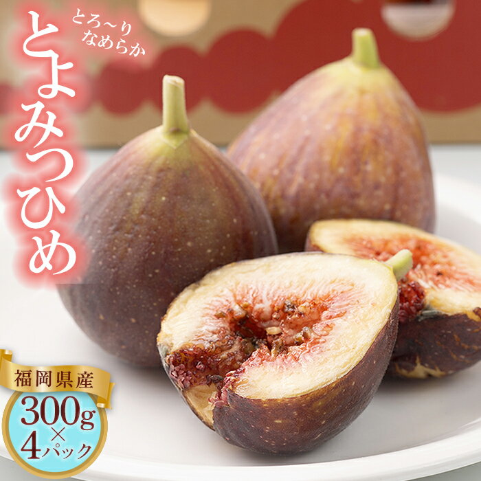 【ふるさと納税】 福岡限定 ! ブランド いちじく 「 とよみつひめ 」約 300 g × 4 パック 無花果 果物 くだもの フルーツ 送料無料 福岡 赤村 4A15