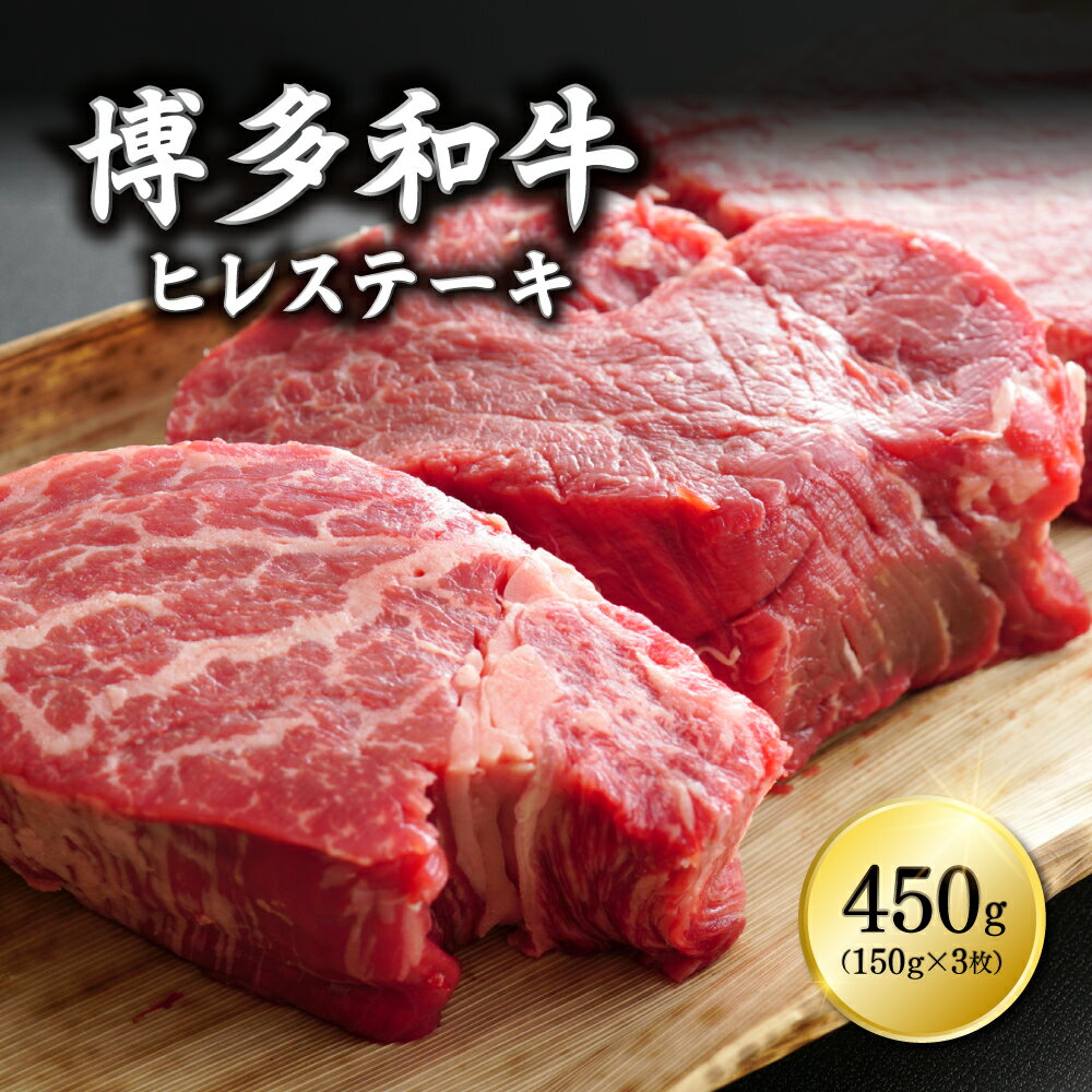 27位! 口コミ数「0件」評価「0」博多和牛ヒレステーキ　450g（150g×3枚）　Y9