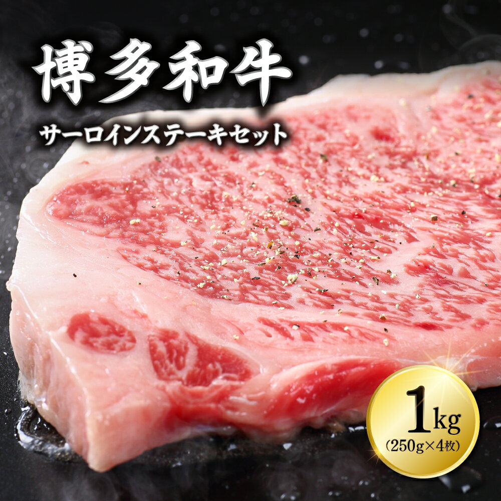 18位! 口コミ数「0件」評価「0」博多和牛サーロインステーキセット　1kg（250g×4枚）　Y12