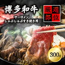 【ふるさと納税】 【厳選部位】博多和牛サーロインしゃぶしゃぶすき焼き用　300g　 Y14