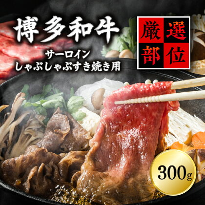 【厳選部位】博多和牛サーロインしゃぶしゃぶすき焼き用　300g　 Y14