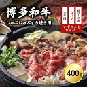  博多和牛しゃぶしゃぶすき焼き用（肩ロース肉・肩バラ・モモ肉）400g　Y15