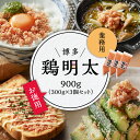  博多　鶏明太　業務用900g（お徳用300g×3個セット） Y25