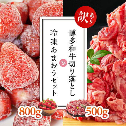 【訳あり】博多和牛切り落とし500g＆冷凍あまおうセット800g Y31