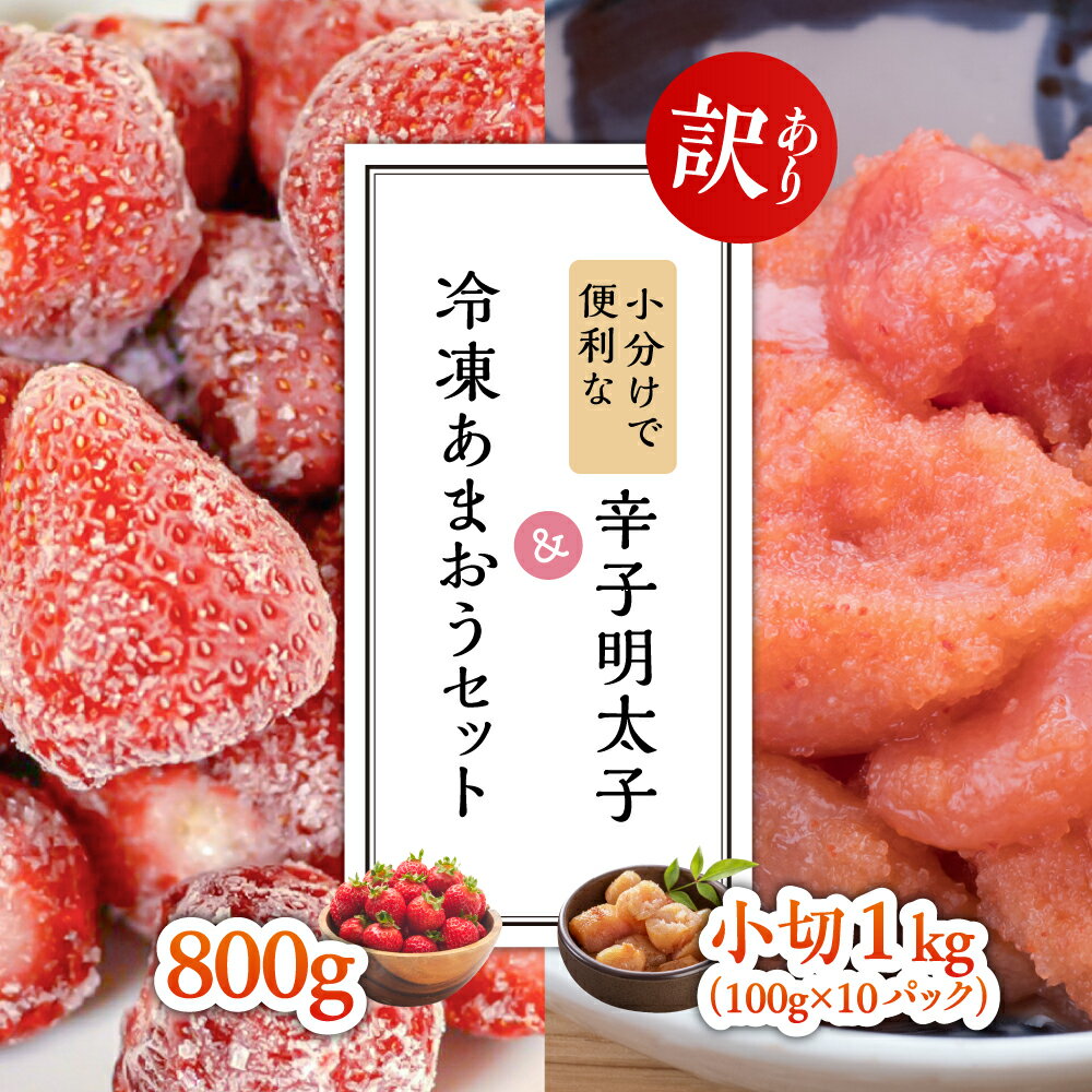 [訳あり]小分けで便利な辛子明太子 小切1kg(100g×10p)&冷凍あまおうセット800g 3〜4人前