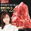 【ふるさと納税】訳あり! 博多和牛 切り落とし 500g ~ 2kg<選べる> 計500g(500g×1P) 計1kg(500g×2P) 計1.2kg(600g×2P) 計1.5kg(500g×3P) 計1.8kg(600g×3P) 計2kg(500g×4P) 肉 牛肉 国産 冷凍 小分け 九州産 すき焼き カレー 牛丼 肉じゃが 福岡県 福岡 赤村 Y45