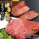 【ふるさと納税】 訳あり! 博多和牛 モモ ブロック ( ローストビーフ用 等 ) 約500g~600g お肉 肉 牛肉 国産 九州産 福岡県 福岡 赤村 Y33