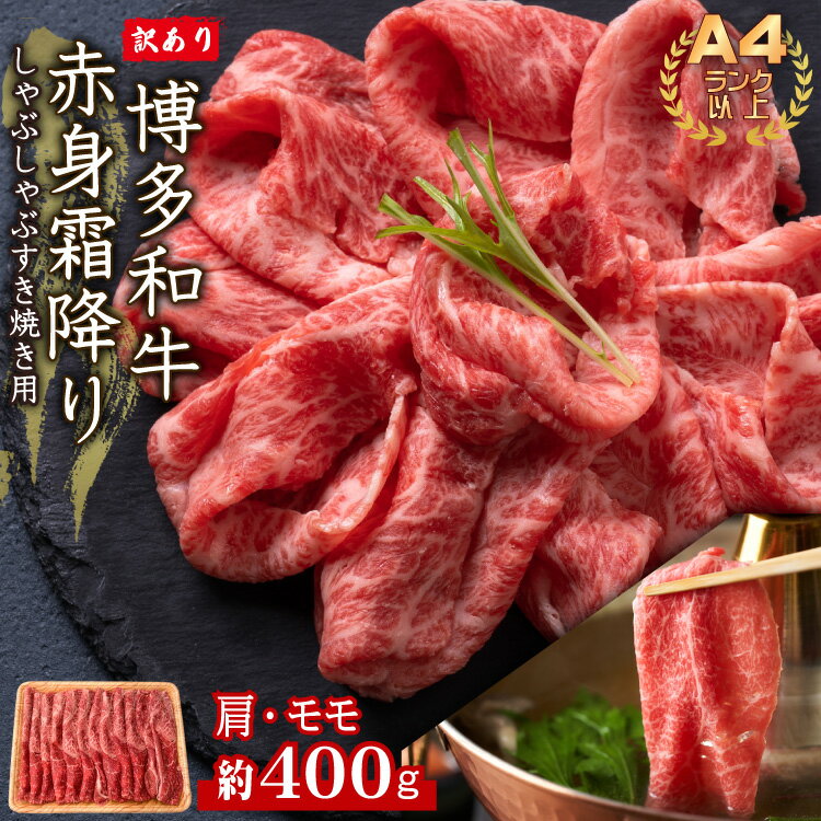 【ふるさと納税】 訳あり ！ 【 A4 ～ A5 】 博多和牛 赤身 霜降り しゃぶしゃぶすき焼き 用 （ 肩 ・ モモ ） 400g お肉 肉 牛肉 しゃぶしゃぶ すき焼き 国産 九州産 福岡県 福岡 赤村 お取り寄せ グルメ 贈答用 ギフト Y38
