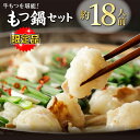 27位! 口コミ数「3件」評価「5」マルイチ食品 博多もつ鍋 18人前 人気3味セット (醤油・塩・味噌各6人前) もつ鍋 モツ 鍋 送料無料 福岡県 赤村 4J1