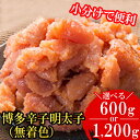 【ふるさと納税】 博多 辛子明太子 切子破れ 無着色 小分け 便利<選べる容量> 計600g(300g× 2パック)/ 計1200g(300g× 4パック)辛子...
