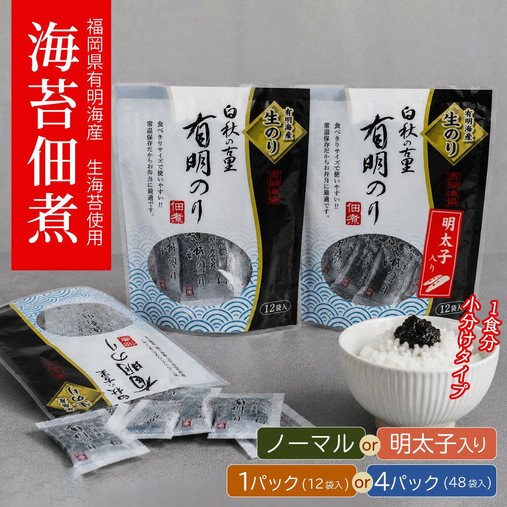 福岡有明のり 佃煮パック [選べる味]ノーマル/明太子入り[選べる容量]1パック/4パック 1パック12袋入 海苔 のり ご飯のお供 有明海産 明太子 4R20