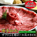 【ふるさと納税】博多和牛 ザブトン と 肩ロース 芯スライス しゃぶしゃぶ すき焼き用 4人前 福岡 お取り寄せ ご当地 グルメ 福岡土産 取り寄せ グルメ 福...
