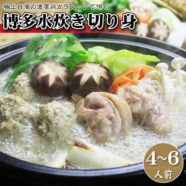 22位! 口コミ数「0件」評価「0」博多 水炊き 切り身 4～6人前 鍋 なべ 福岡 お取り寄せ ご当地 グルメ 福岡土産 取り寄せ グルメ 福岡県 食品 赤村 4K8