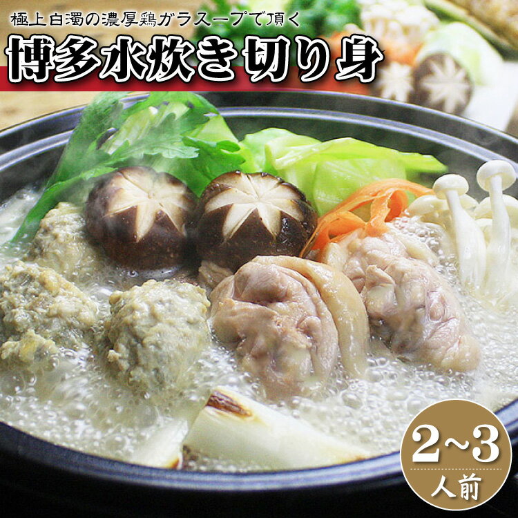 14位! 口コミ数「0件」評価「0」博多 水炊き 切り身 2～3人前 鍋 なべ 福岡 お取り寄せ ご当地 グルメ 福岡土産 取り寄せ グルメ 福岡県 食品 赤村 4K6