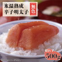 氷温熟成 辛子 明太子 ( 無色 ) 切れ子 500g めんたいこ おすすめ たらこ お土産 ギフト おつまみ おかず 小分け 九州 福岡 赤村 4FA1