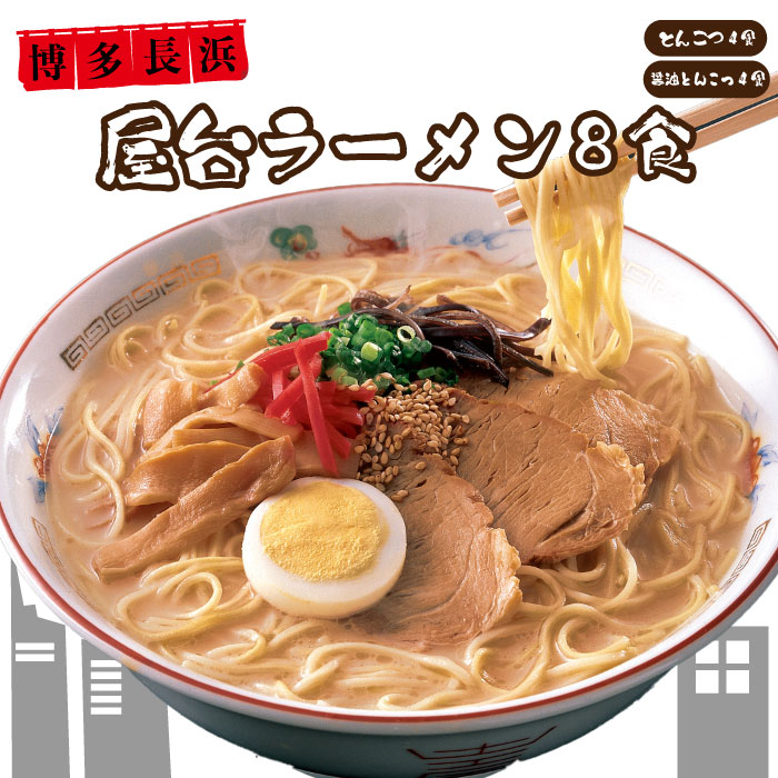 6位! 口コミ数「0件」評価「0」博多 長浜 屋台ラーメン 8食セット ラーメン とんこつ 豚骨 醤油豚骨 半生麺 九州 福岡 赤村 4FE1