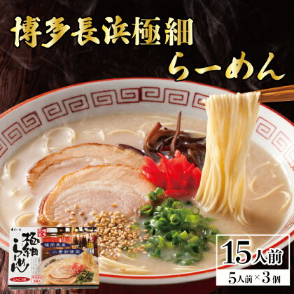 博多 長浜 極細ラーメン 5食 ×3個 セット ラーメン とんこつ 豚骨 ラー麦 九州 福岡 赤村 4FE2