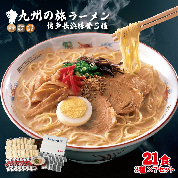 29位! 口コミ数「0件」評価「0」博多 長浜 ラーメン 3種×7食　21食セット ラーメン とんこつ 豚骨 醤油豚骨 味噌豚骨 醤油とんこつ 味噌とんこつ 九州 福岡 赤村 ･･･ 