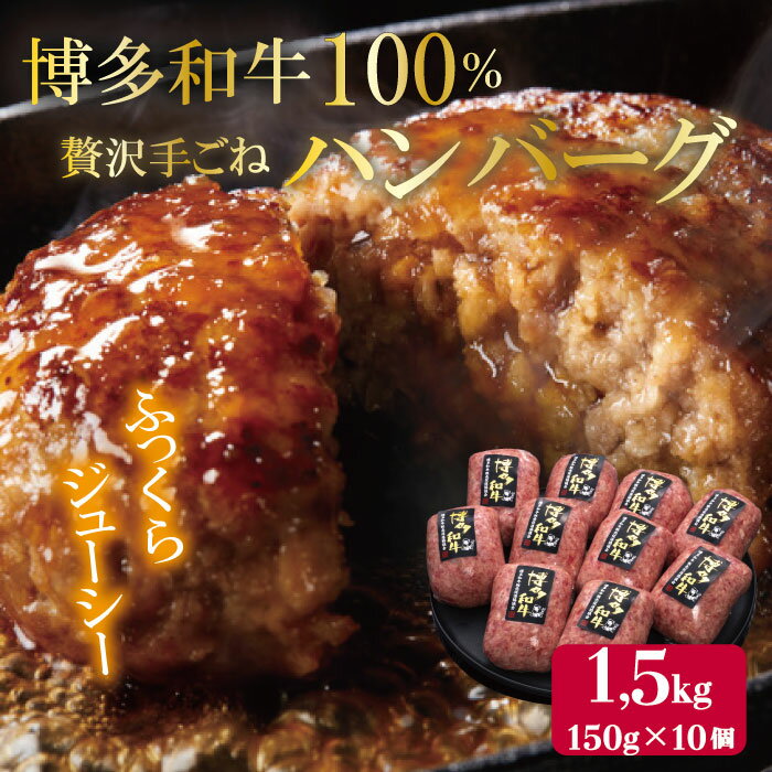 24位! 口コミ数「0件」評価「0」【 博多 和牛 100％ 】贅沢 手ごね ハンバーグ 150g × 10個 牛肉 和牛 おかず 九州 福岡 赤村 4FC1