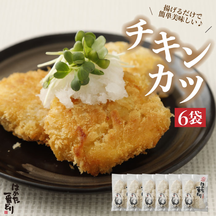 24位! 口コミ数「0件」評価「0」はかた一番どり チキンカツ 5枚 (200g) × 6袋 セット 鶏肉 おかず おつまみ 惣菜 ムネ肉 九州 福岡 赤村 4FD1