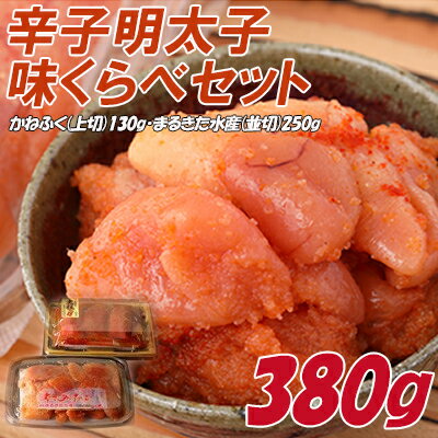 辛子 明太子 味くらべ セット 380g かねふく 上切 130g まるきた 水産 並切 250g Z11