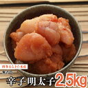  まるきた 水産 無着色 辛子 明太子 2.5kg 並切 福岡 赤村 Z13