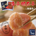 【ふるさと納税】 かねふく 無着色 辛子 明太子 2L サイズ 1kg 一本物 お取り寄せ 福岡 お土産 九州 おつまみ 赤村 Z14