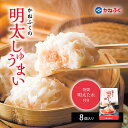 かねふく 明太 しゅうまい 8個 入り 特製 明太 たれ付き おつまみ おかず 夕食 お弁当 福岡県 福岡 赤村 Z39