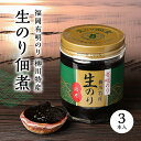 福岡 有明 のり 柳川 特産 生のり 佃煮 3本入 福岡県 赤村 海苔 おかず トッピング ご飯　 Z42