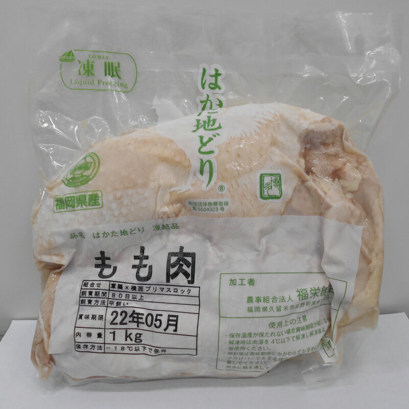 【ふるさと納税】はかた地どり　もも肉　1kg