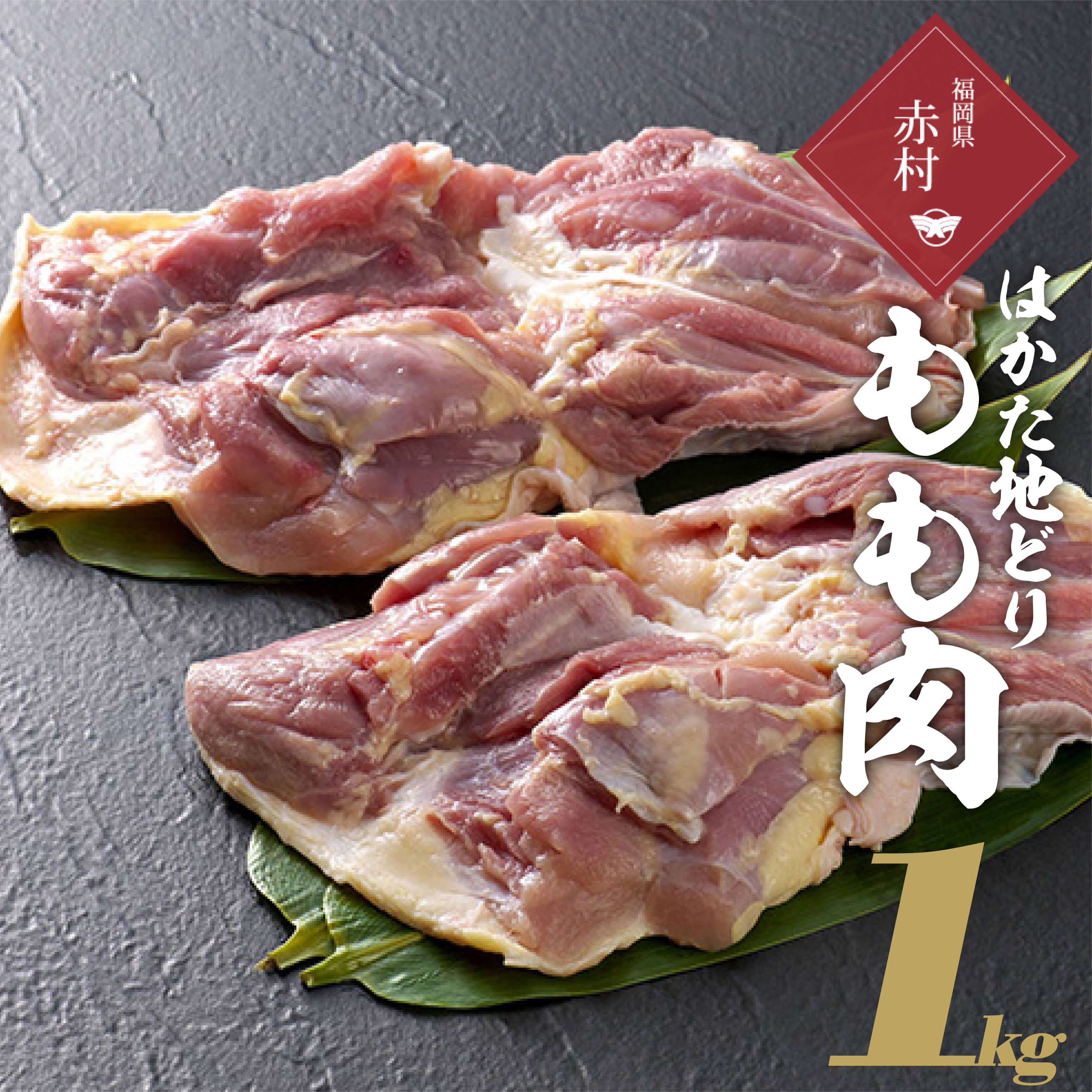 【ふるさと納税】はかた地どり　もも肉　1kg