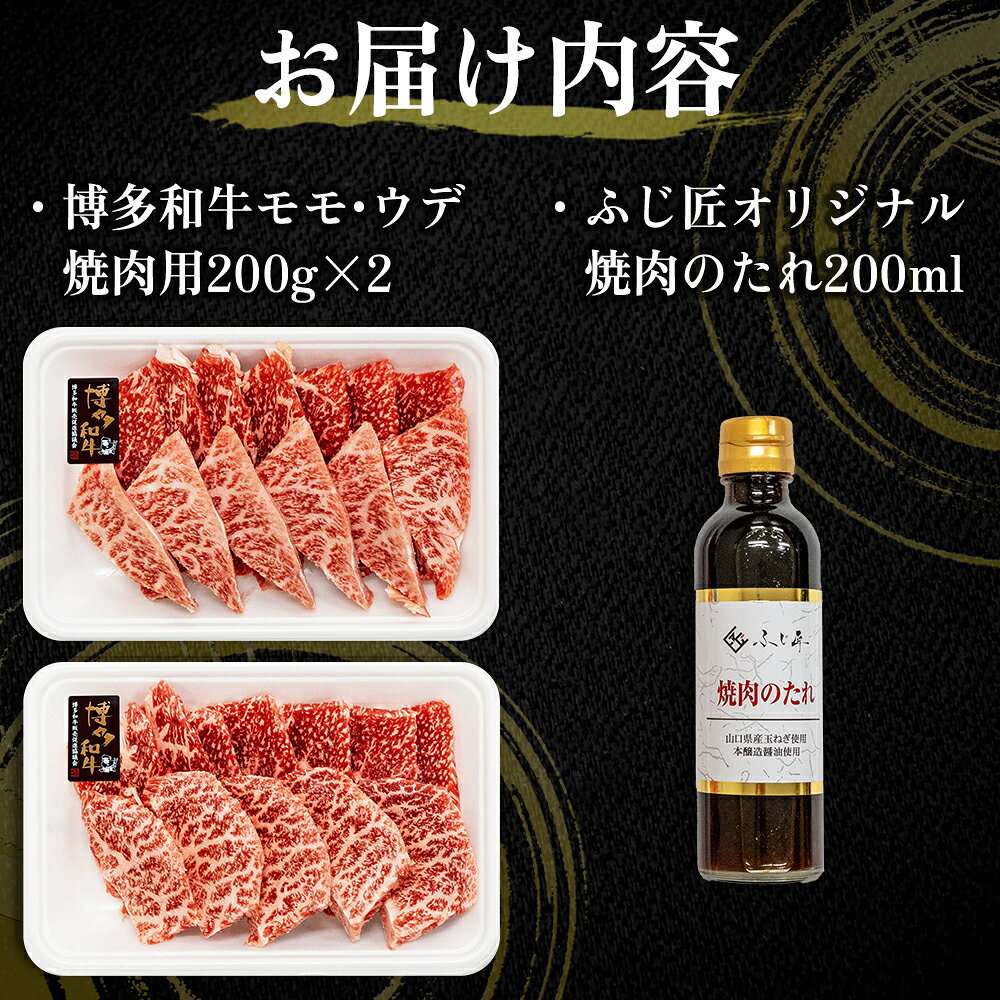 【ふるさと納税】博多和牛 モモ ・ ウデ 焼肉用 400g ( お肉 ソムリエ 開発 焼肉 の タレ付 ) 博多 和牛 お肉 肉 牛肉 国産 九州産 福岡県 福岡 赤村 送料無料 4Q3 f406091-aka-10000950 福岡県赤村 サンプル画像2