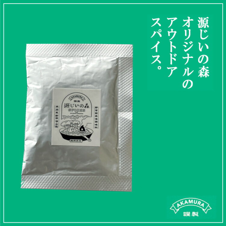 楽天福岡県赤村【ふるさと納税】 源じい の 森 キャンプ 場 オリジナル 万能 アウトドア スパイス 15g 調味料 カレー風味 キャンプ場 福岡 福岡県 赤村 源じいの森 4G1