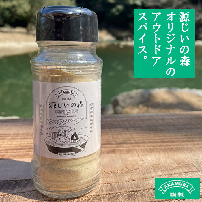 調味料(スパイス)人気ランク21位　口コミ数「1件」評価「4」「【ふるさと納税】 源じいの森 キャンプ場 オリジナル アウトドア 万能 スパイス カレー キャンプ飯 キャンプ 風味 福岡県 赤村 4G2」