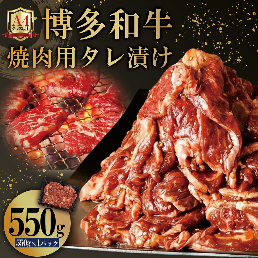 博多和牛[A4ランク以上]焼肉用 タレ 漬け 550g 味付き 焼くだけ お手軽 福岡県 赤村 送料無料 4PB1