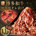 【ふるさと納税】博多和牛【A4ランク以上】焼肉用 タレ 漬け 1.1kg 味付き 焼くだけ お手軽 福岡県 赤村 送料無料 4PB2