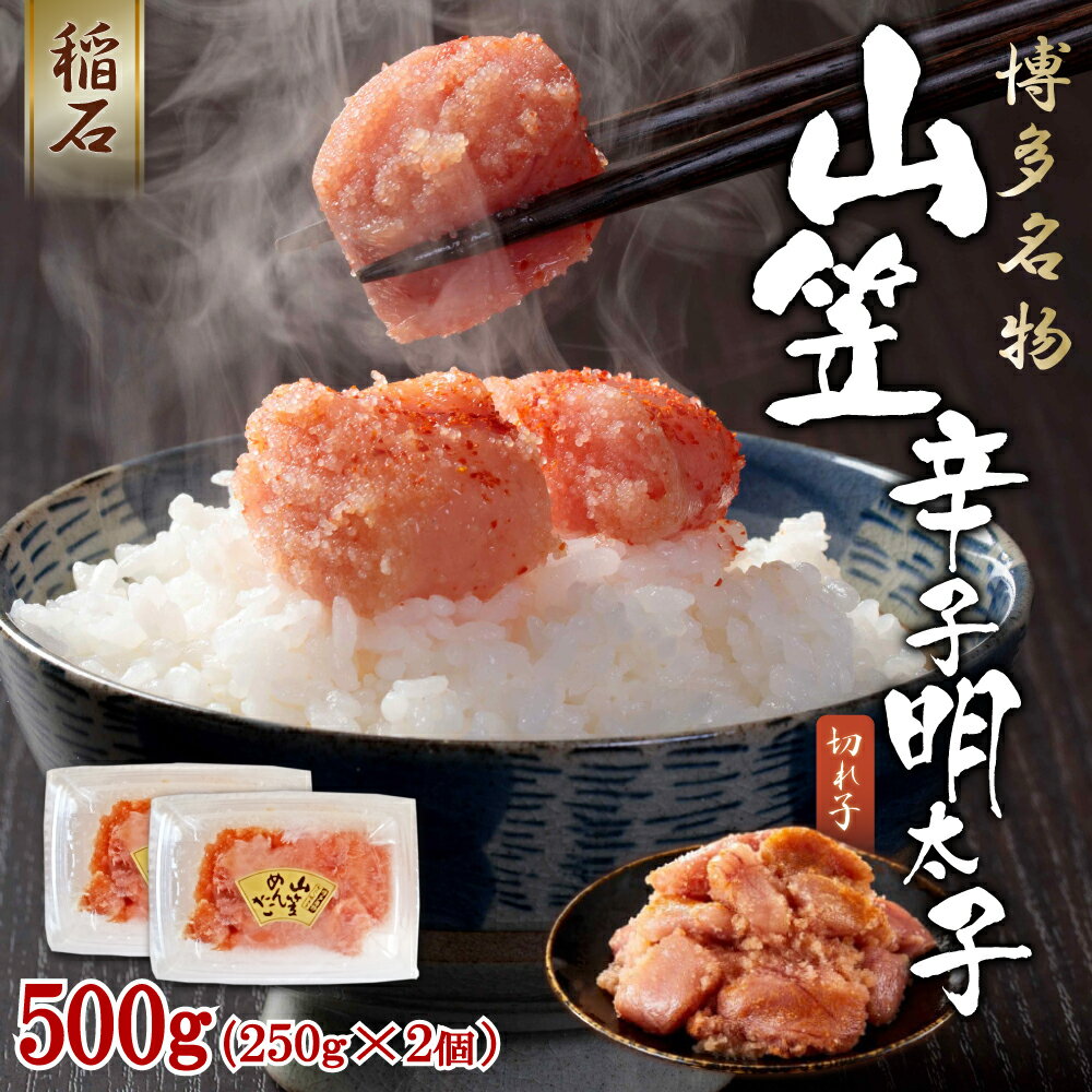 稲石 博多名物 山笠 辛子明太子500g (250g×2個) 福岡県 赤村 4PE2