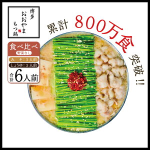 【ふるさと納税】博多もつ鍋 おおやま プレミアム みそ味・しょうゆ味 食べ比べ 6人前 もつ鍋セット...