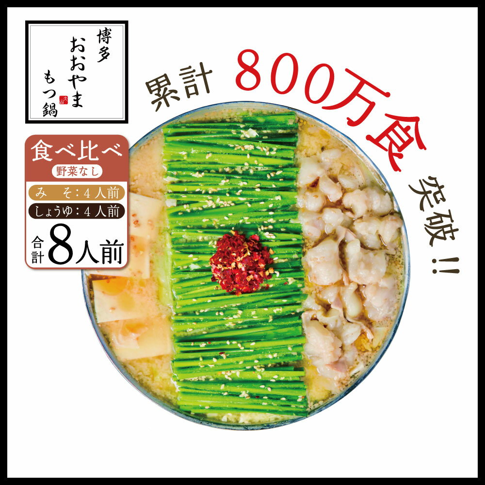 16位! 口コミ数「0件」評価「0」博多もつ鍋 おおやま プレミアム みそ味・しょうゆ味 食べ比べ 8人前 もつ鍋セット 国産牛 もつ モツ 牛モツ 国産 ホルモン鍋 醤油味 ･･･ 