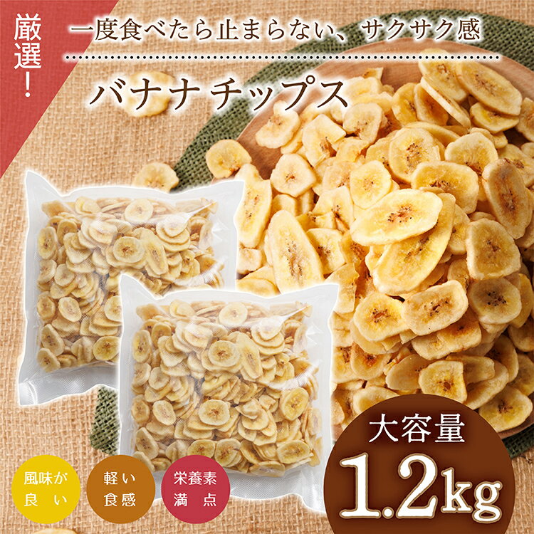 【ふるさと納税】厳選バナナチップス【1.2kg】 ドライフルーツ バナナ 乾燥バナナ チップス 健康 おつ..