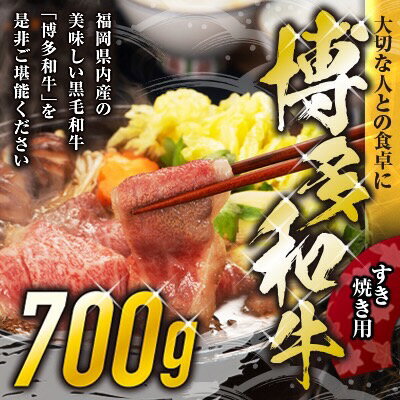 博多和牛 すき焼き 用 ぶりすけ スライス 700 g 博多 和牛 黒毛 和牛 肉 希少部位 肩 バラ肉 コラーゲン 濃厚 旨み うま味 2NA1